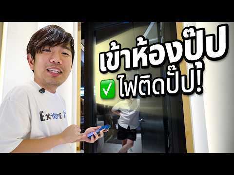 Extreme <strong>Smart</strong> Home EP.6 เดินเข้าห้องปุ๊ป ไฟเปิดเองปั๊ป ลองเซ็นเซอร์ตรวจจับคน