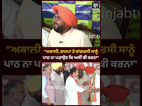"ਅਕਾਲੀ, ਭਾਜਪਾ ਤੇ ਕਾਂਗਰਸੀ ਸਾਨੂੰ ਪਾਠ ਨਾ ਪੜਾਉਣ ਕਿ ਅਸੀਂ ਕੀ ਕਰਨਾ"