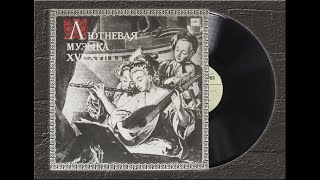 «Зеленые Рукава» (Greensleeves) – Владимир Вавилов («Лютневая Музыка Xvi–Xvii Веков», 1970)