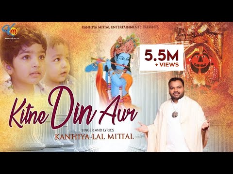 कितने दिन और Bhajan - Kanhiya Mittal | HD New Khatu Shyam Bhajan | Kitne Din Aur - Shyam Bhajan 2021