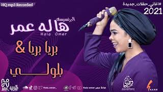 البرنسيسة هالة عمر - بريا بريا & بلولي - اغاني حفلات سودانية 2021 /Princess Hala Omer - bria & bloli
