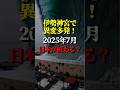 伊勢神宮で1000年ぶりの異変･･･最後の脱出タイミングは6月