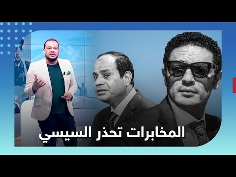المخابرات تحذر السيسي من الكلام عن محمد علي أحمد سمير يكشف الحوار الذي دار بينهم
