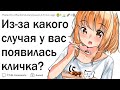 Из-за какого случая у вас появилась кличка?