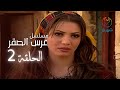 مسلسل عرس الصقر الحلقة 02