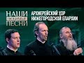 НАШИ ЛЮБИМЫЕ ПЕСНИ. АРХИЕРЕЙСКИЙ ХОР НИЖЕГОРОДСКОЙ ЕПАРХИИ