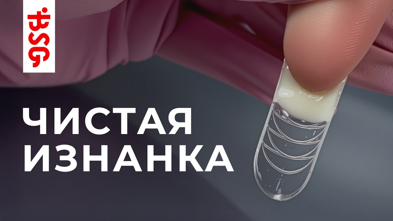 Идеальная изнанка ногтя: секреты чистого результата ✨