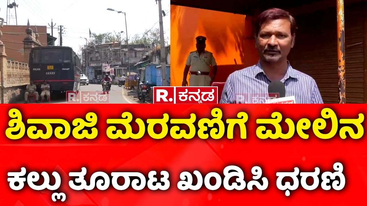 Bagalkote stone pelting Incident | ಶಿವಾಜಿ ಮೆರವಣಿಗೆ ಮೇಲಿನ ಕಲ್ಲು ತೂರಾಟ ಖಂಡಿಸಿ ಧರಣಿ  | Protest