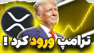 ترامپ به بازار ورود کرد !!! 🟢آرامش قبل از طوفان ؟