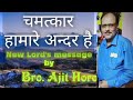 New lords message by bro ajit horo chamatkar hamare andar hai