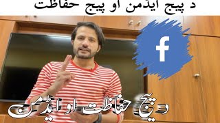 د فیسبوک پیج حفاظت او ایڈمن ایڈ کوول Add admin ,aw page privacy