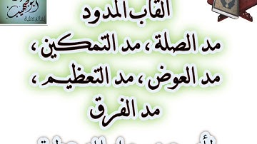 ألقاب المدود برواية حفص عن عاصم