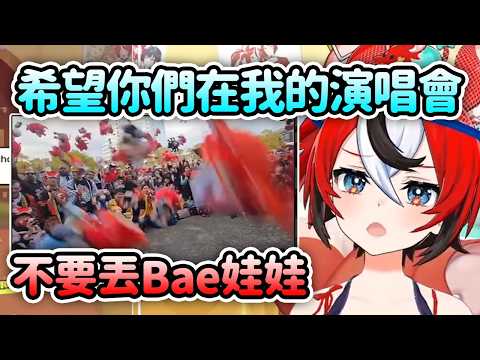 Bae希望粉絲們不要在自己的個人演唱會場地丟Bae娃娃...【Hakos Baelz】【Hololive 中文】