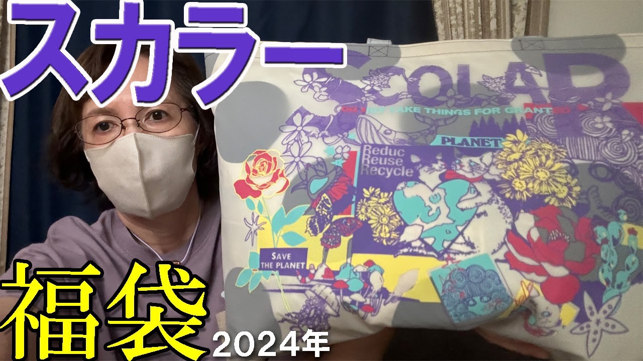 スカラー福袋】当たり🎯 2024年ファッション福袋開封♪派手だけど