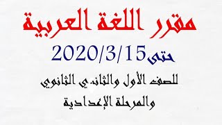 مقرر اللغة العربية حتى  15/3/2020 للصف الأول والثاني الثانوي والمرحلة الإعدادية