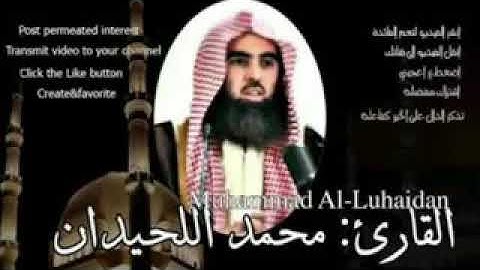 سورة الرحمن /الشيخ محمد اللحيدان