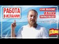 Работа в Испании! Вакансии, Где искать, Какие зарплаты.