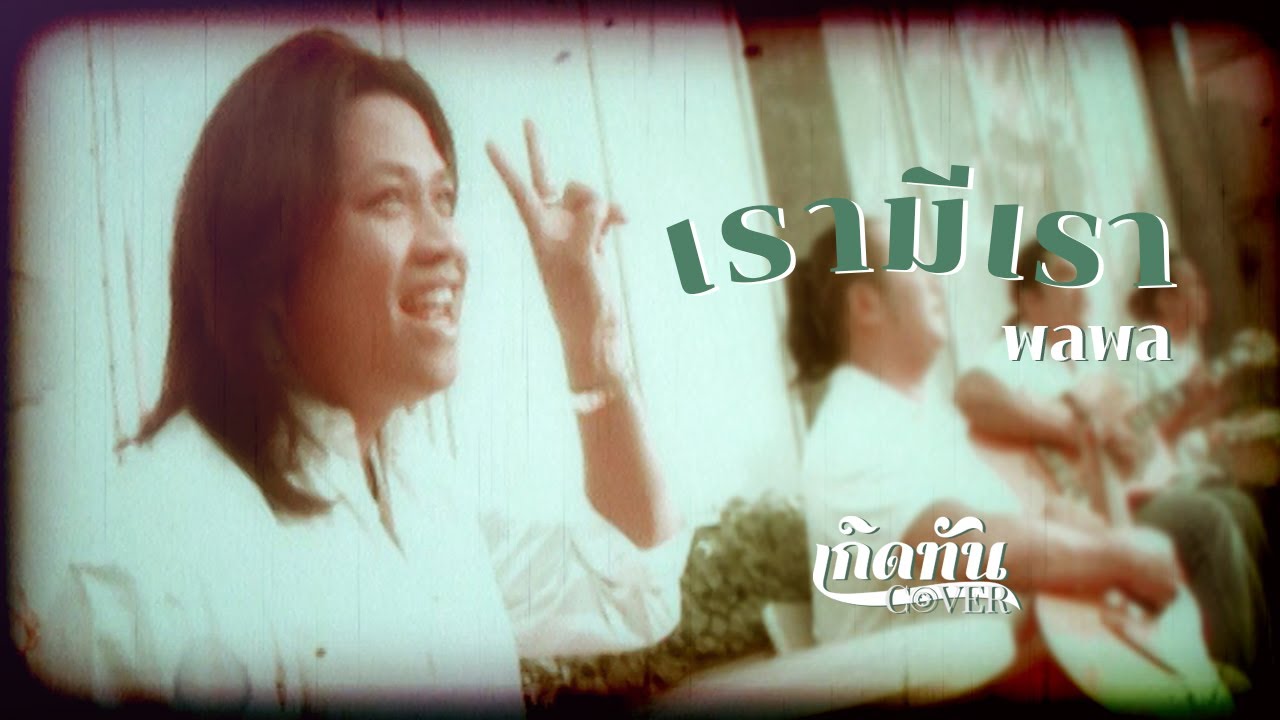 ปกเพลง เรามีเรา (Cover) — PALAPHOL