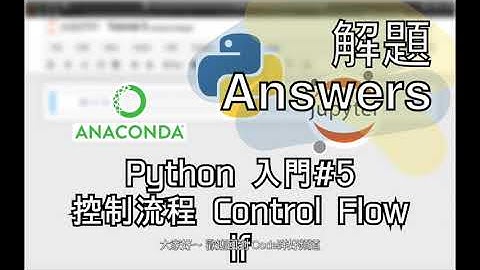 Python入門#5.1 - 控制流程 Control Flow - if 解題 Answers [廣東話][中字]