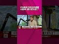 AI股神開高槓桿遭多空雙殺!避險基金單月暴虧67%...百億美元基金被迫清倉｜非凡財經新聞｜20260731 #shorts