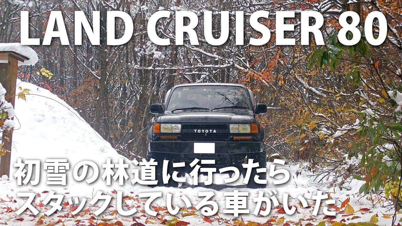 悪路走行】初雪の林道に雪を見に行ったらスタックしている車がいた