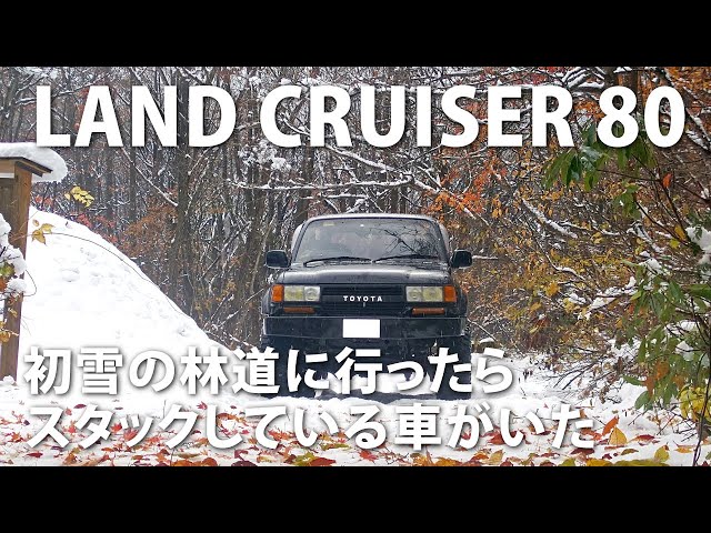 悪路走行】初雪の林道に雪を見に行ったらスタックしている車がいた