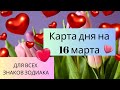 Карта дня на 16 марта. Таро прогноз для всех знаков зодиака. События дня. Тайм-код.