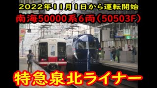 【南海50000系・特急泉北ライナー】2022年11月1日から運転開始【50503F】