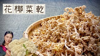 日曬花椰菜乾、老一輩才懂的美味、陰天怎麼曬