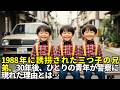 1988年に誘拐された三つ子の兄弟。30年後、ひとりの青年が警察に現れた理由とは…