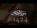 محمد اللحيدان سورة القصص 1424هـ