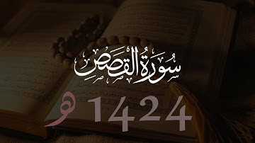 محمد اللحيدان سورة القصص | 1424هـ