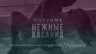 Mad June   Нежные Касания