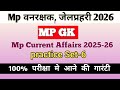 MP FOREST GUARD & JAIL PRAHARI 2026 G.k,MPGK, Current Affairs Practice Set 6| MP वनरक्षक,जैलप्रहरी