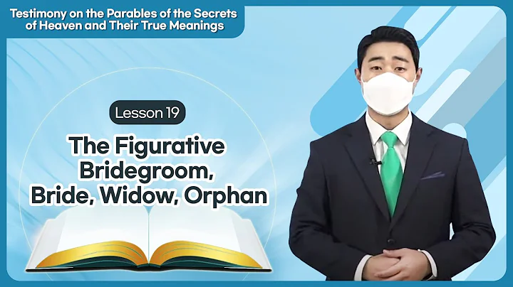 [Lesson 19] The Figurative Bridegroom, Bride, Widow, OrphanㅣShincheonji Online Seminar - DayDayNews