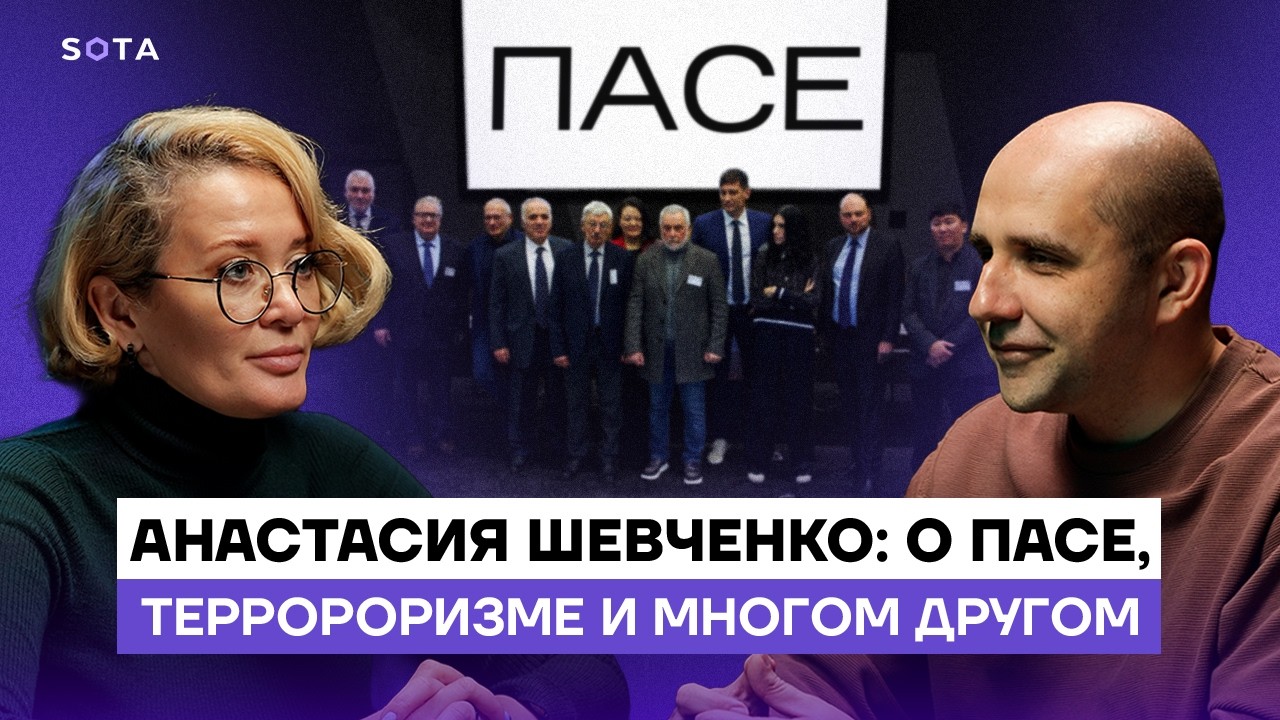 Анастасия Шевченко: о ПАСЕ, «Антивоенном комитете» и терророризме