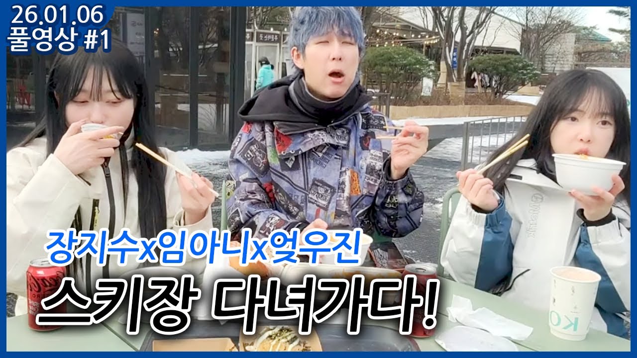 [2026.01.06 #1] 장지수x임아니x엊우진 스키장 강습 (황인욱쌤) (풀영상)