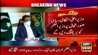 PM Imran Khan reached Lahore on one day visit