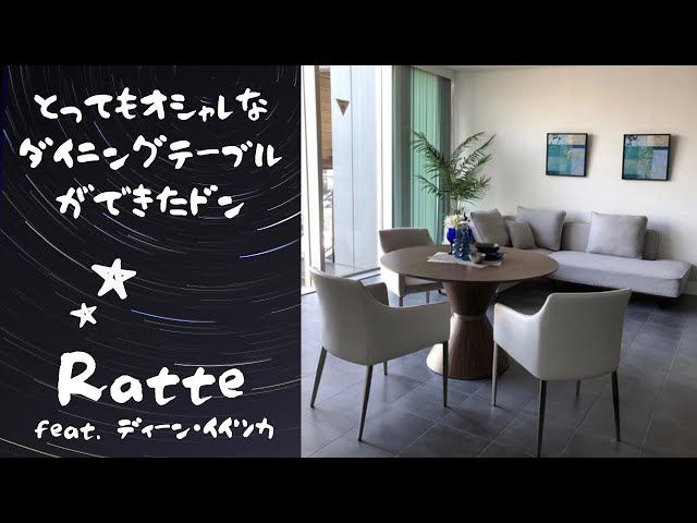 とってもオシャレなダイニングテーブルができたドン☆「Ratte（ラッテ