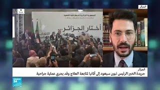 الجزائر: أنباء تفيد بأن الرئيس تبون سيعود قريبا إلى ألمانيا لمواصلة العلاج