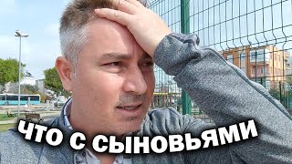 ЧТО С МОИМИ СЫНОВЬЯМИ? КАК МЫ ЖИВЕМ #влог Анталия Турция