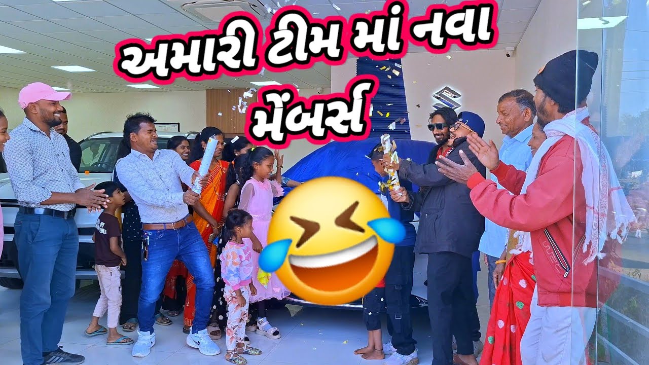 અમારી ટીમમાં નવા મેમ્બરસ RT DANGI COMEDY 