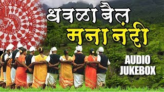 Dhavla Bail Mana Nandi | धवळा बैल मना नंदी | Superhit Marathi Audio Special Song Jukebox