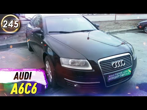 Обзор Audi A6 (C6). Плюсы и минусы Ауди А6 (С6). Какой автомобиль купить в 2020 году? (Выпуск 245)