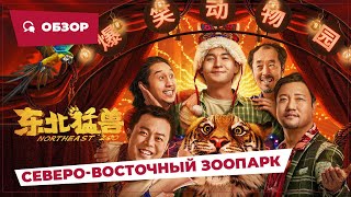 Северо-Восточный Зоопарк (Northeast Zoo, 2023) || Новое Китайское Кино