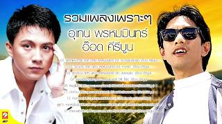 รวมเพลงเพราะๆ อุเทน พรหมมินทร์ - อ๊อด คีรีบูน [Official Audio]