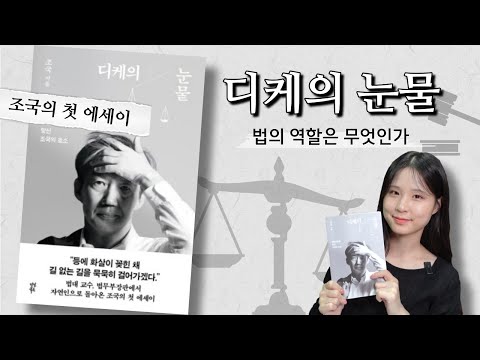   책리뷰 법의 역할은 무엇인가 조국의 첫 에세이 디케의 눈물 월간 독자C 재미 MADE