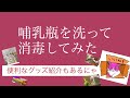 哺乳瓶を洗って消毒してみた
