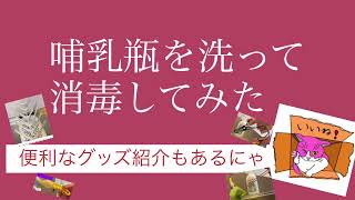 哺乳瓶を洗って消毒してみた