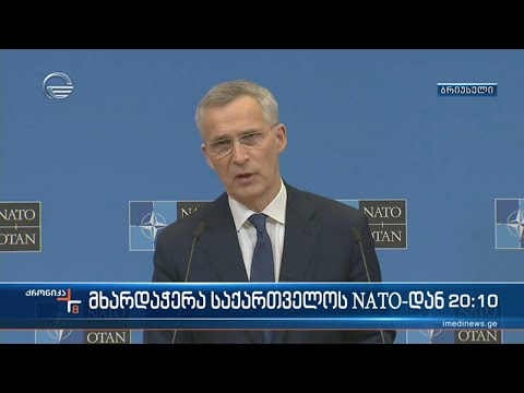 მხარდაჭერა საქართველოს NATO-დან